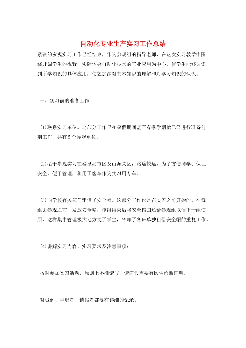 自动化专业生产实习工作总结_第1页