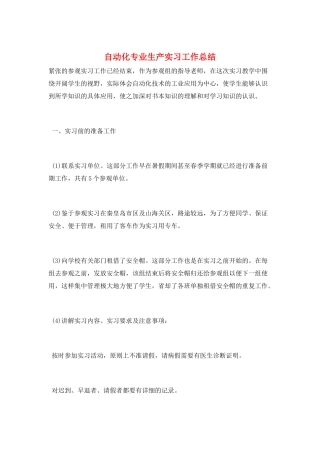 自动化专业生产实习工作总结