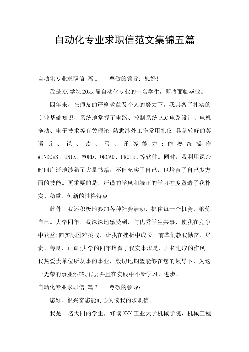 自动化专业求职信范文集锦五篇_第1页