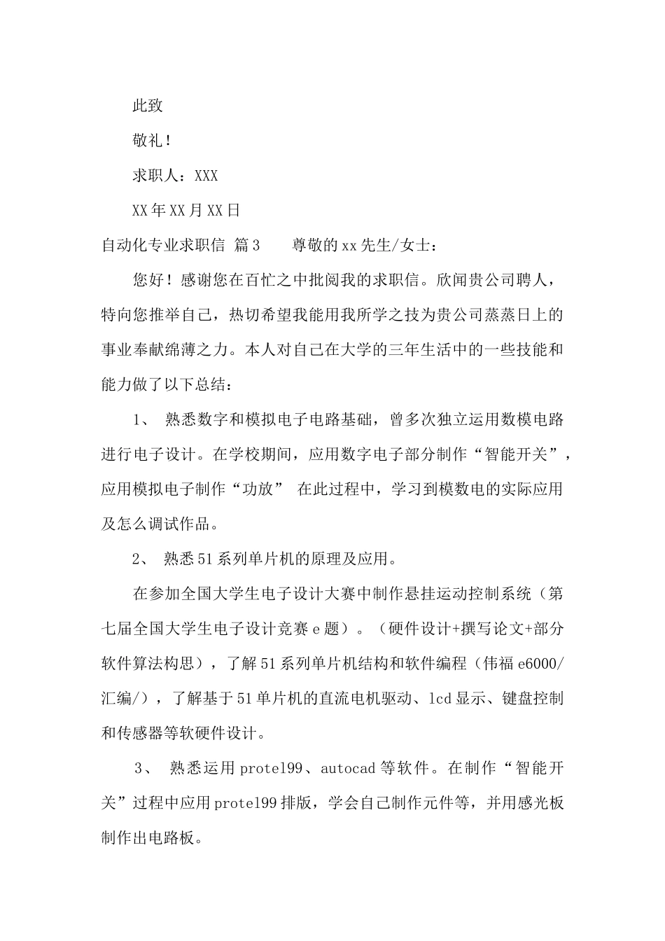 自动化专业求职信范文集锦五篇_第3页