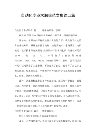 自动化专业求职信范文集锦五篇