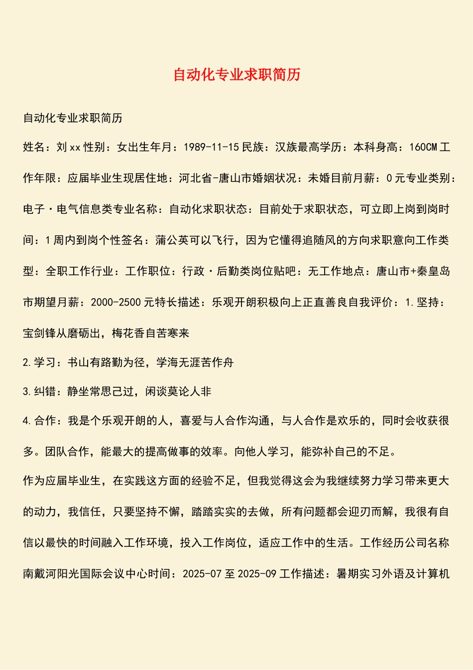自动化专业求职简历_第1页