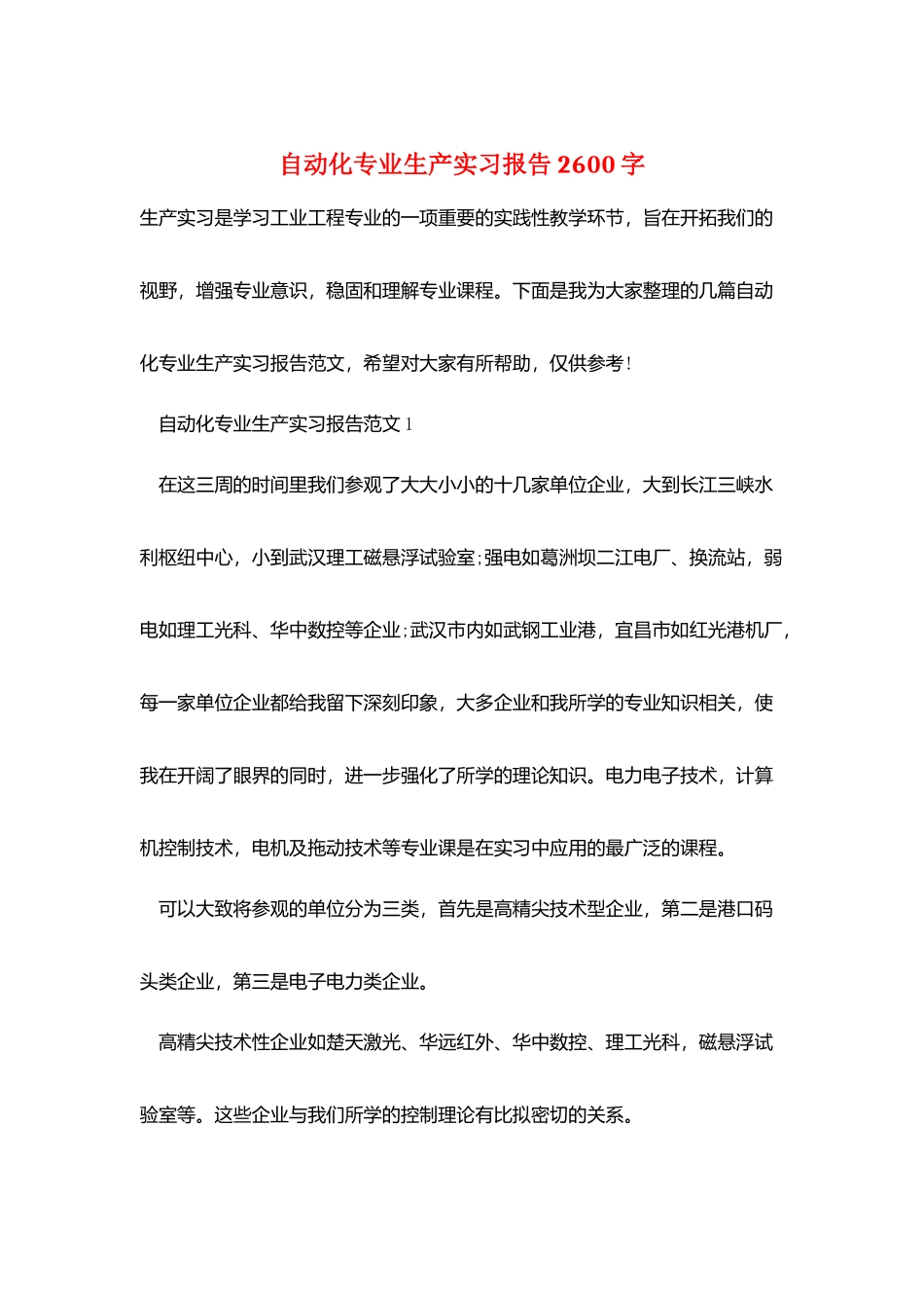 自动化专业生产实习报告2600字_第1页