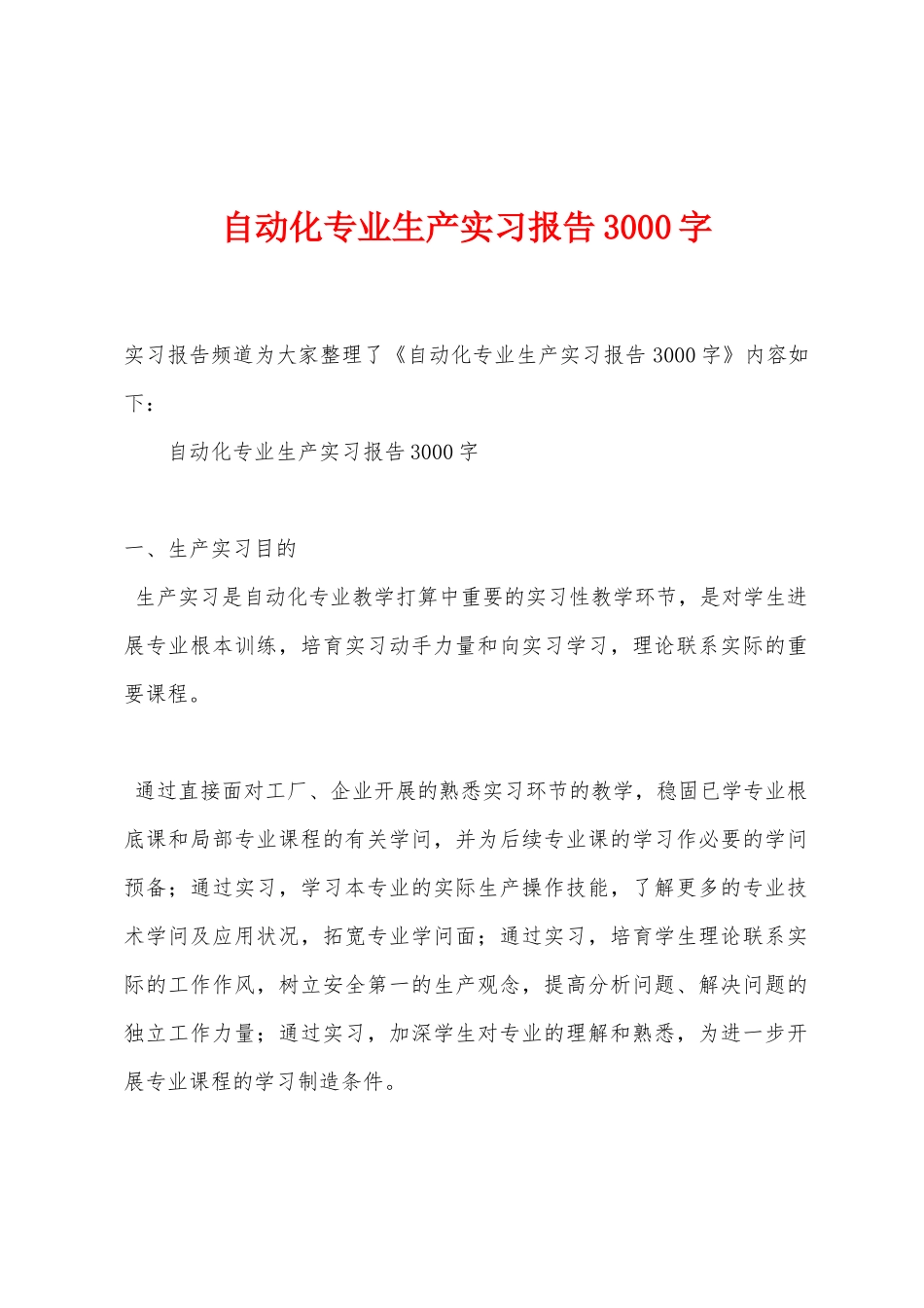 自动化专业生产实习报告3000字_第1页