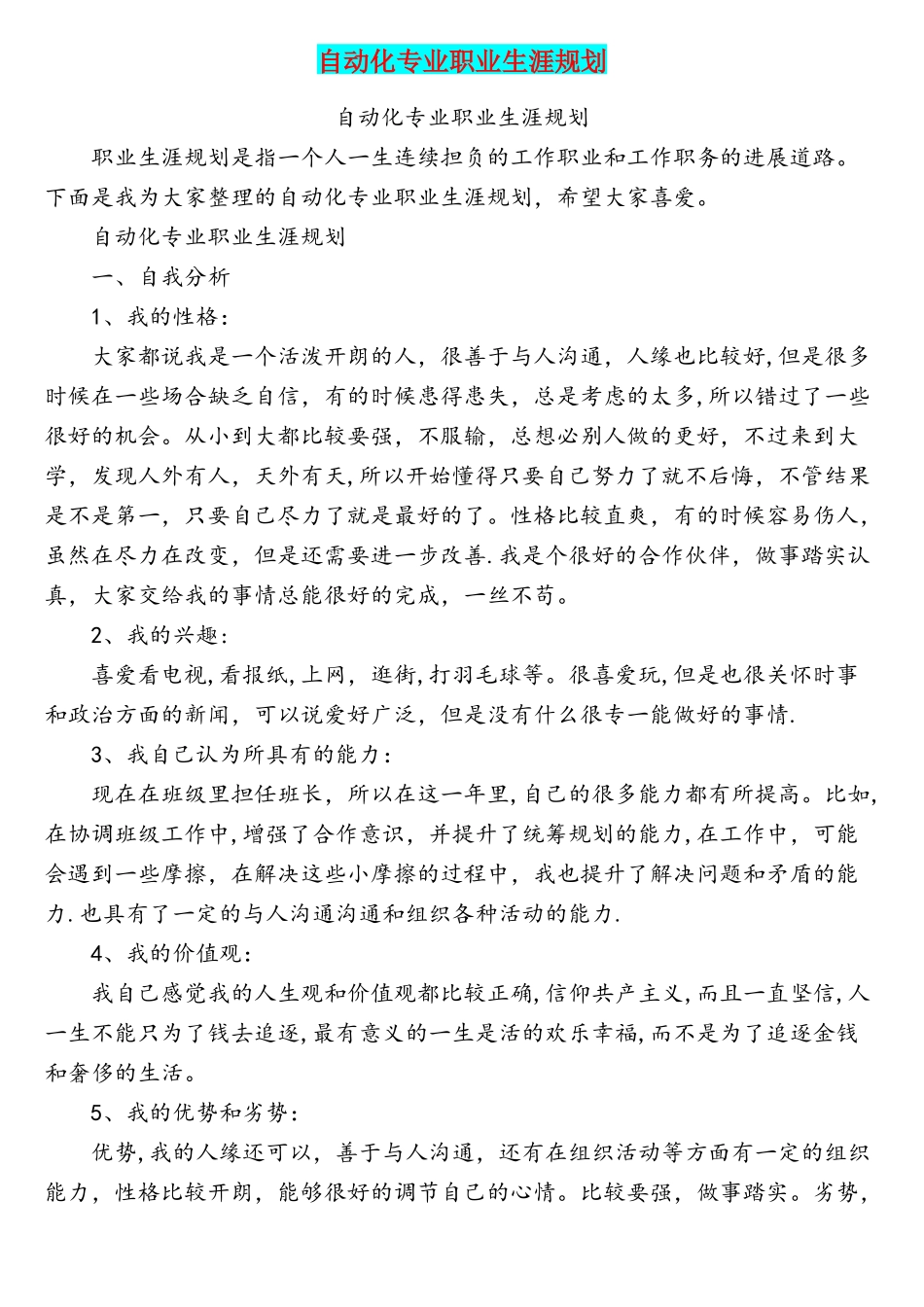 自动化专业职业生涯规划_第1页
