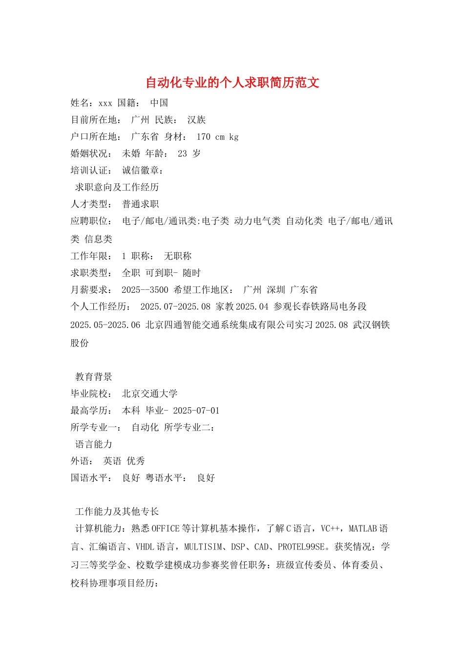 自动化专业的个人求职简历范文_第1页