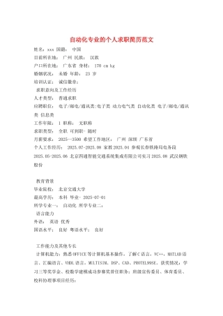 自动化专业的个人求职简历范文