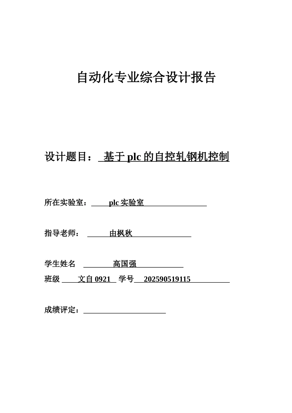 自动化专业综合设计报告基于plc的自控轧钢机高国强_第1页