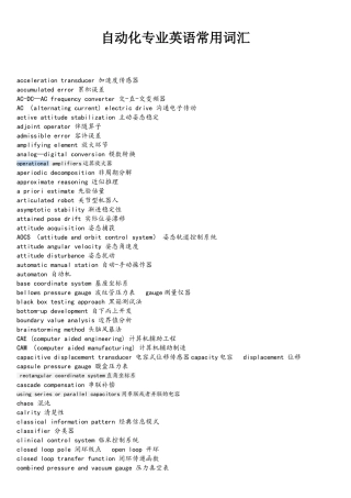 自动化专业英语常用词汇
