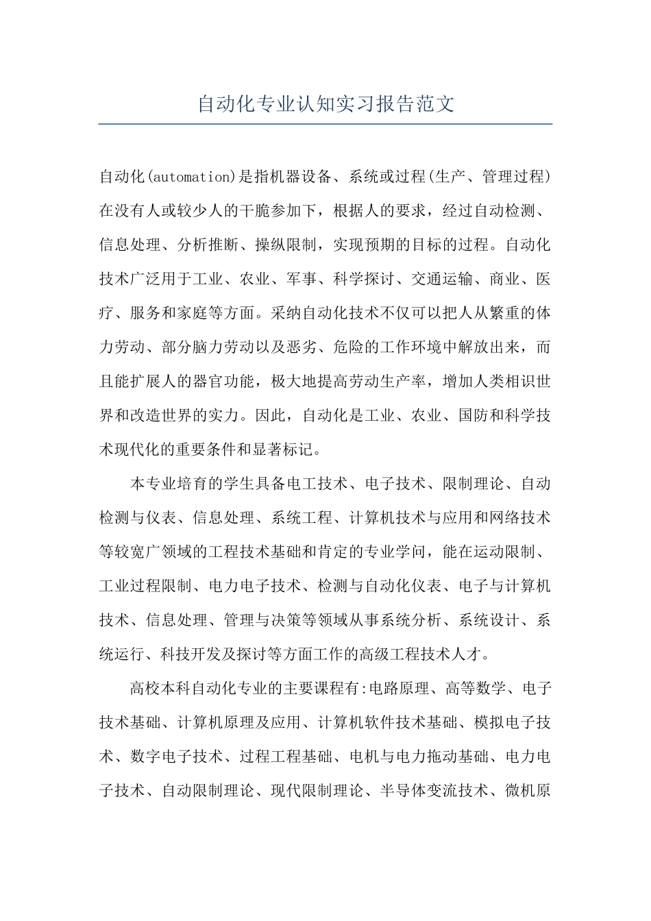 自动化专业认知实习报告范文_第1页