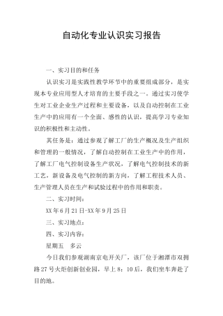 自动化专业认识实习报告