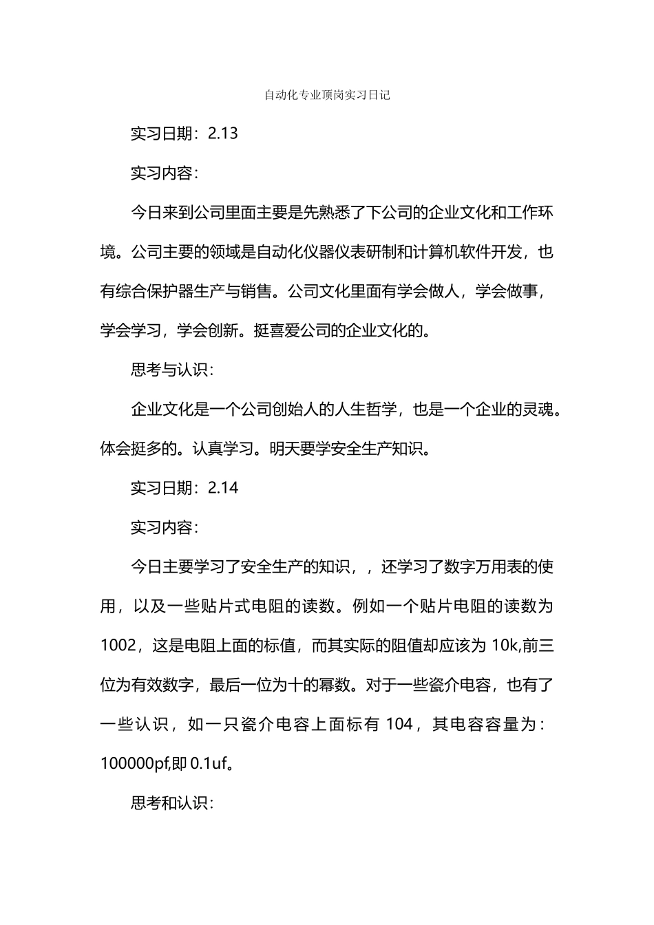 自动化专业顶岗实习日记_第1页