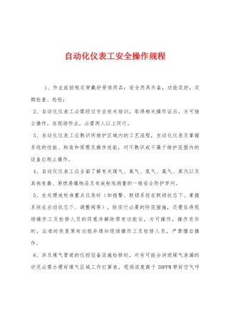 自动化仪表工安全操作规程