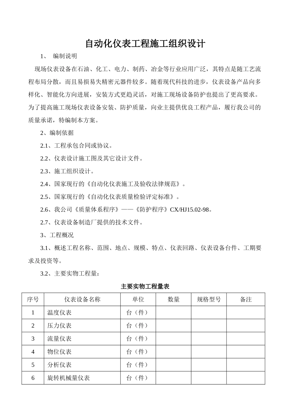 自动化仪表工程施工方案_第1页