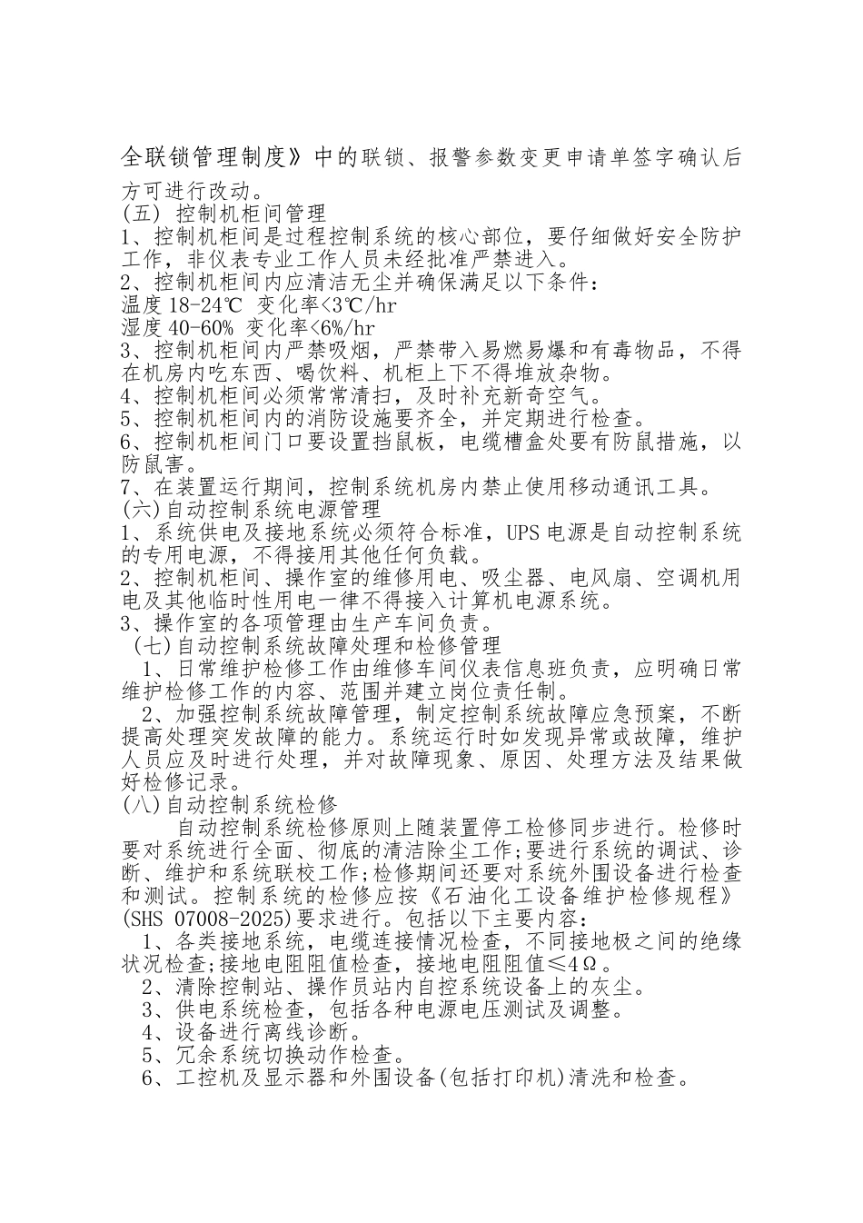 自动化仪表控制系统巡检维护保养管理办法_第3页