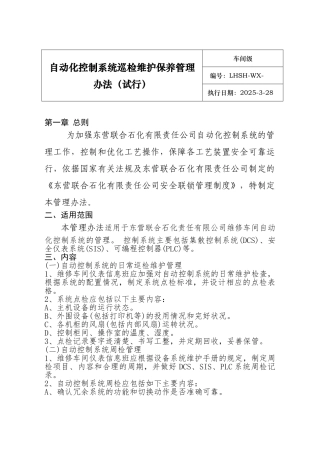 自动化仪表控制系统巡检维护保养管理办法