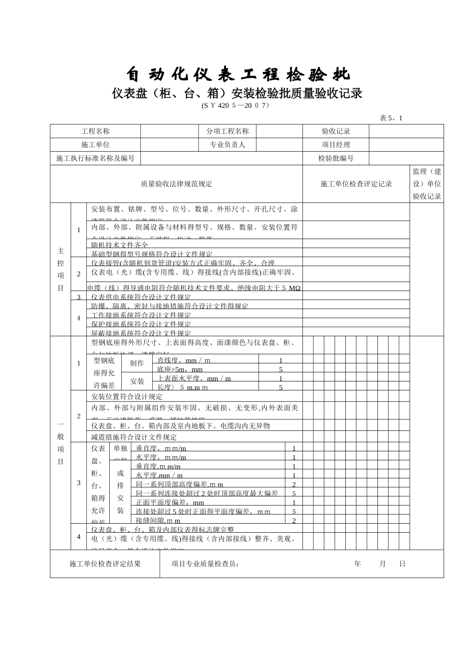 自动化仪表工程检验批_第1页