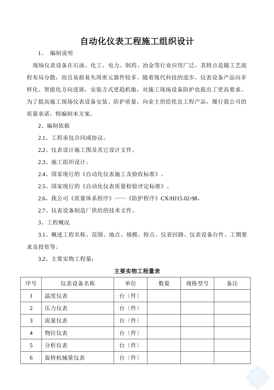 自动化仪表工程施工组织设计_第1页