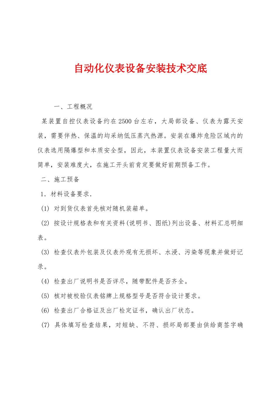 自动化仪表设备安装技术交底_第1页