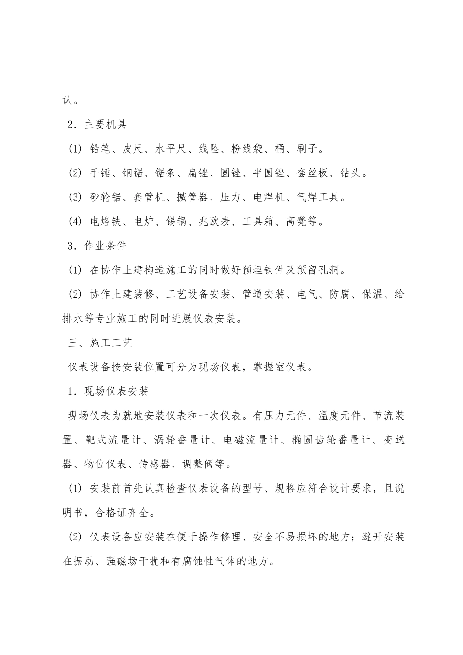 自动化仪表设备安装技术交底_第2页