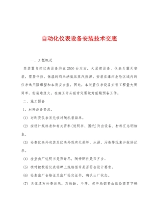 自动化仪表设备安装技术交底