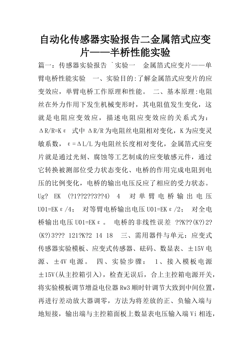 自动化传感器实验报告二金属箔式应变片——半桥性能实验_第1页