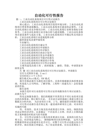 自动化可行性报告