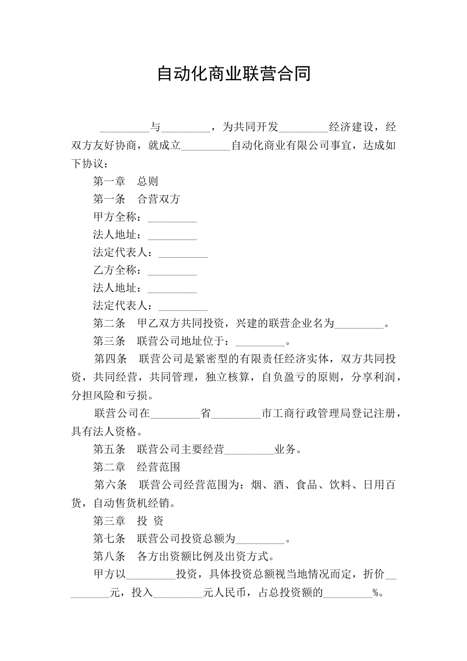 自动化商业联营合同_第1页