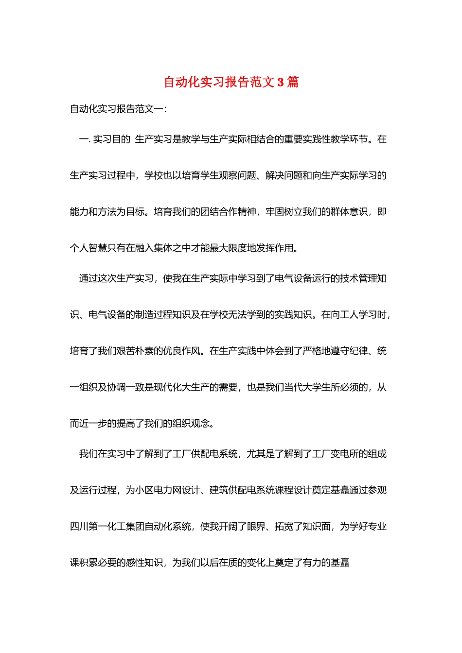 自动化实习报告范文3篇_第1页