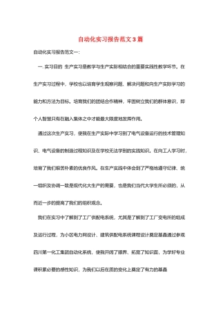 自动化实习报告范文3篇