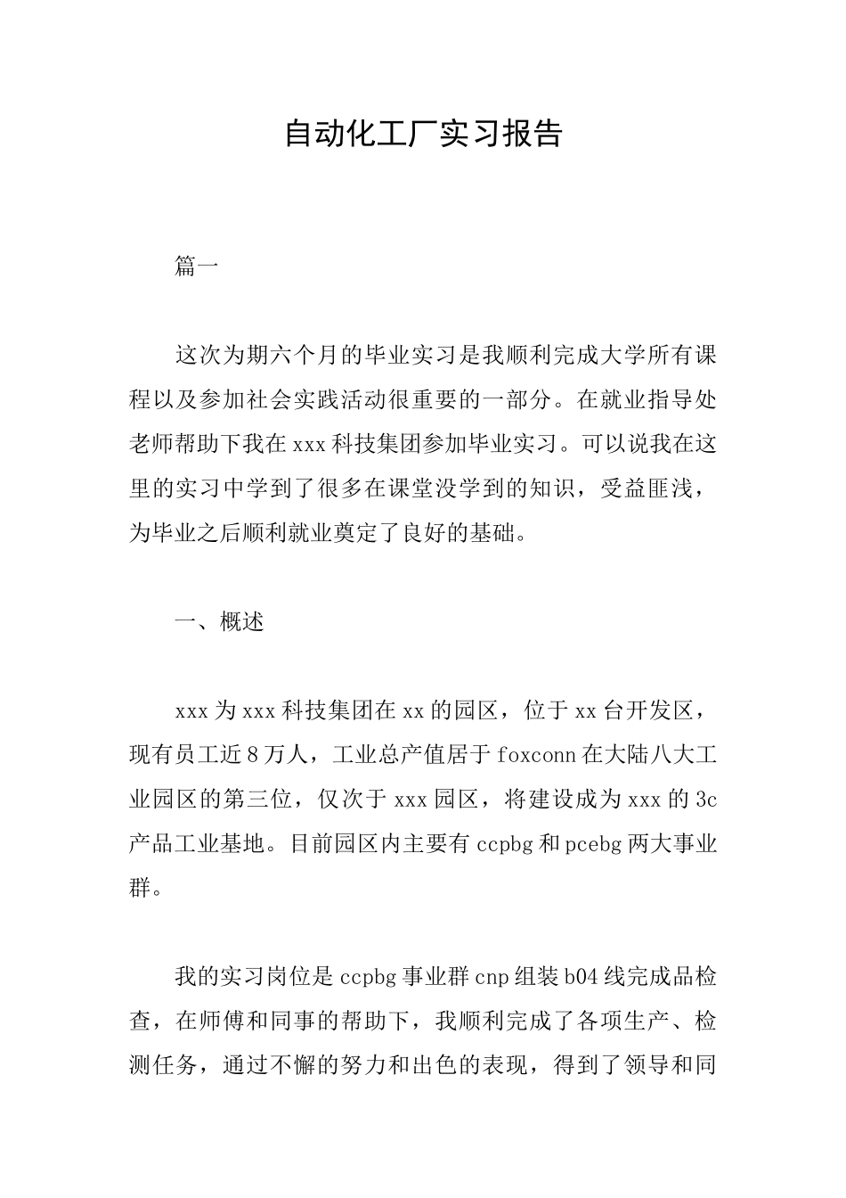 自动化工厂实习报告_第1页