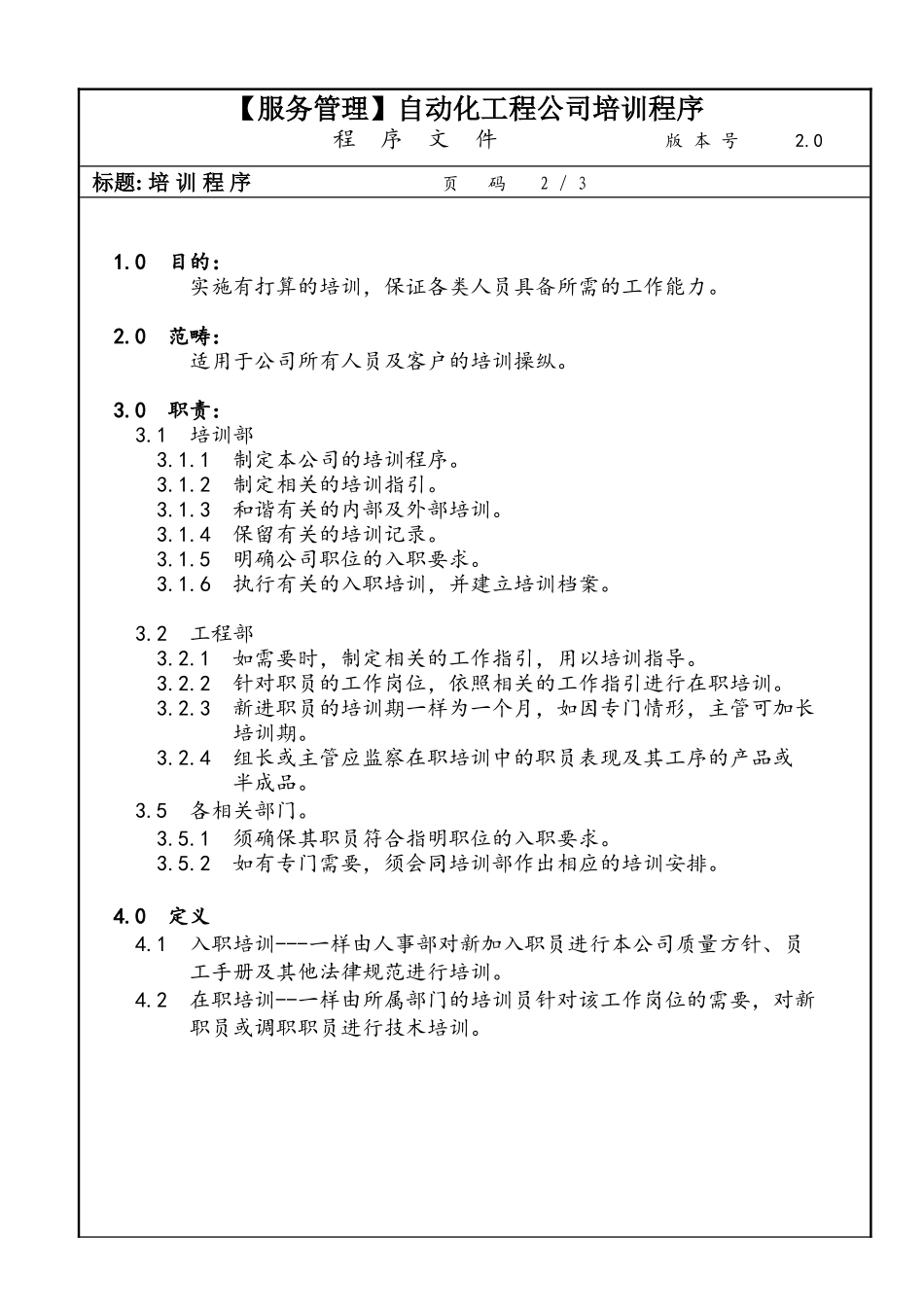 自动化工程公司培训程序_第1页