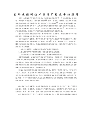 自动化控制技术在选矿行业中的应用
