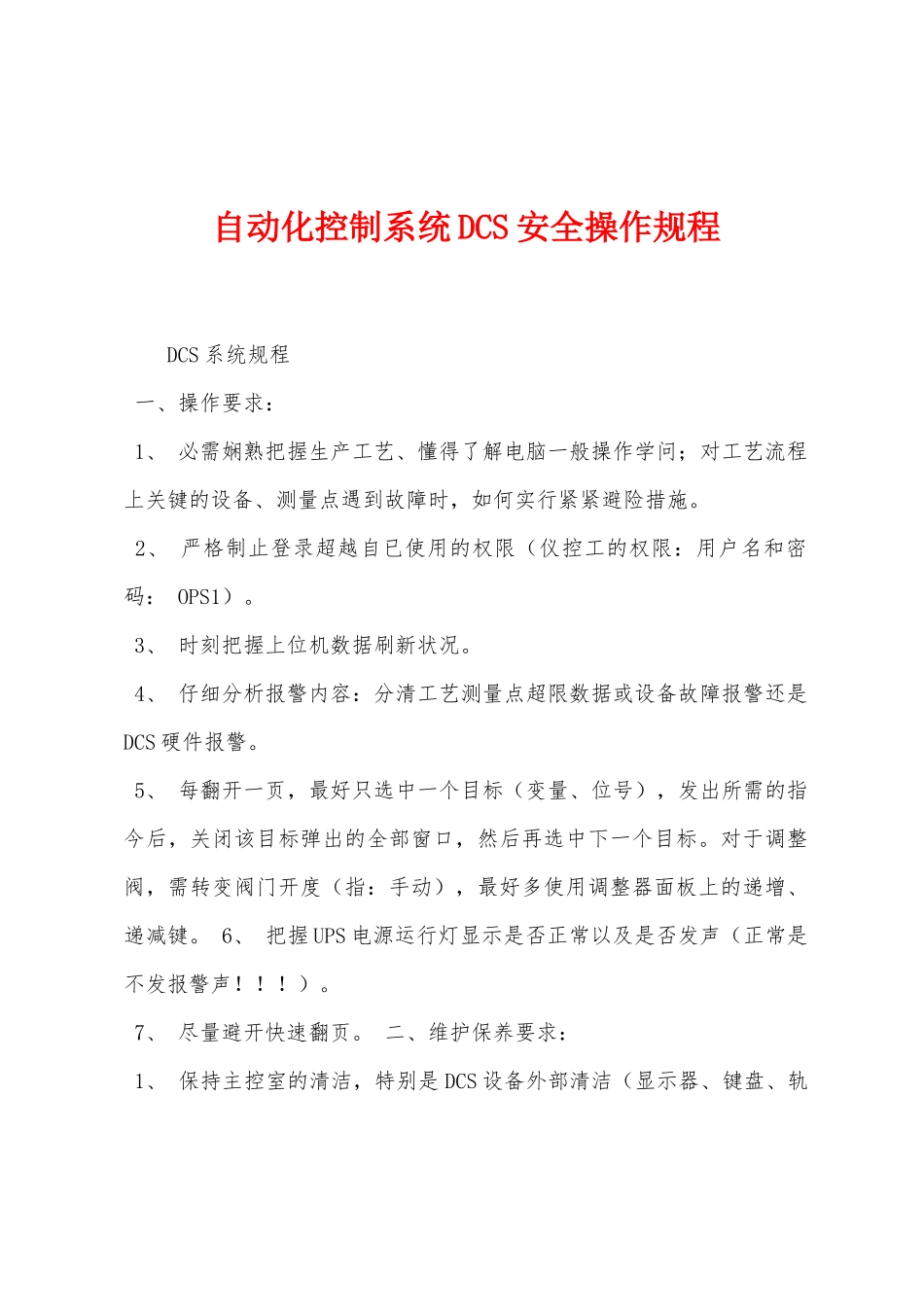 自动化控制系统DCS安全操作规程_第1页