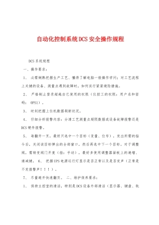 自动化控制系统DCS安全操作规程
