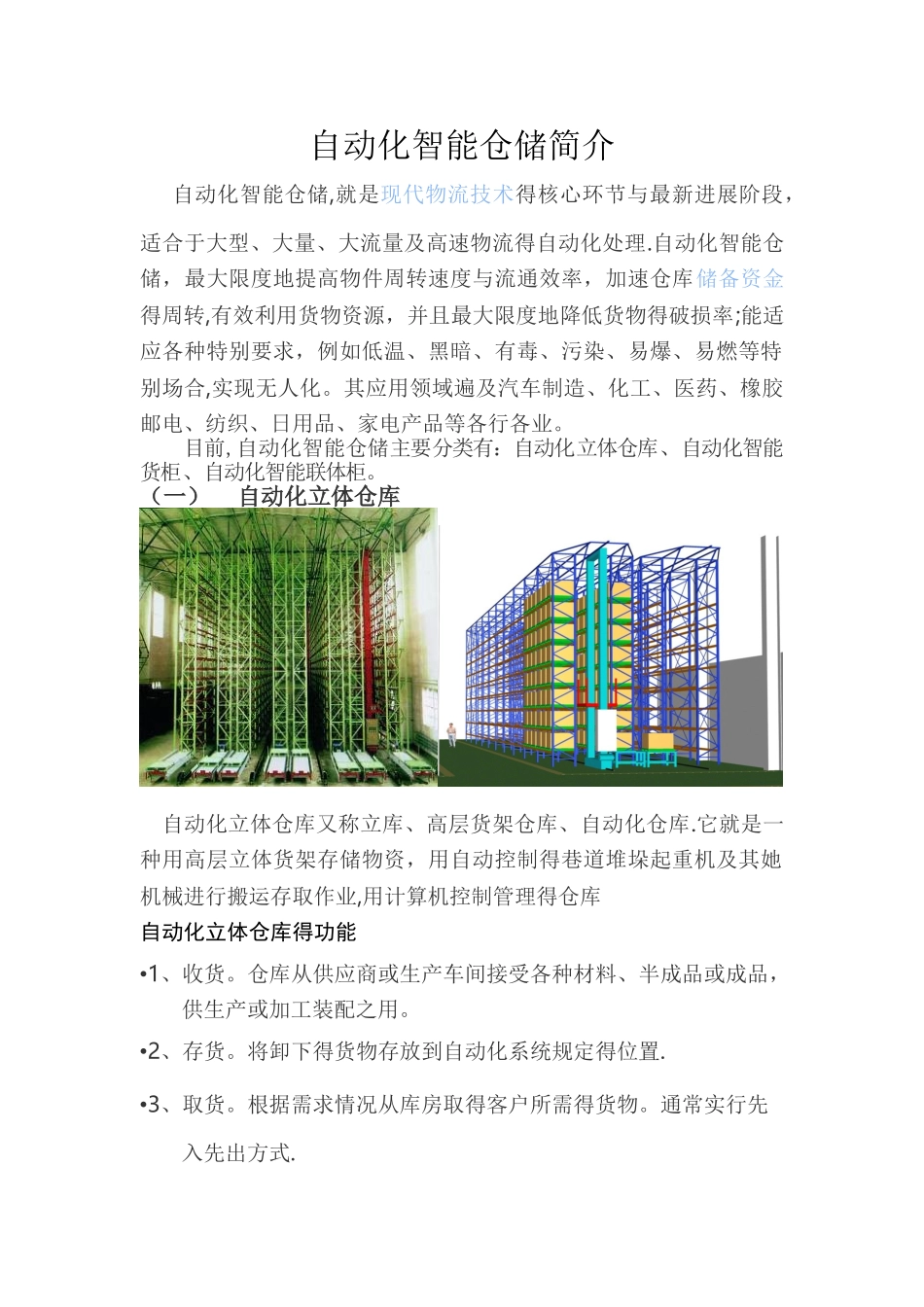 自动化智能仓储简介_第1页
