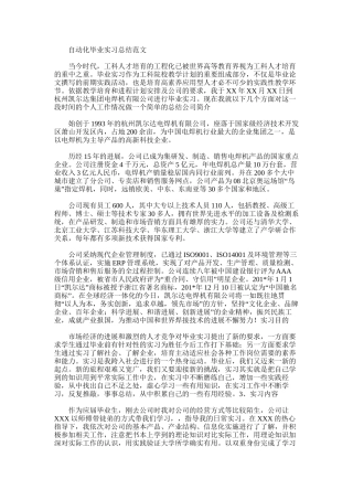 自动化毕业实习总结范文