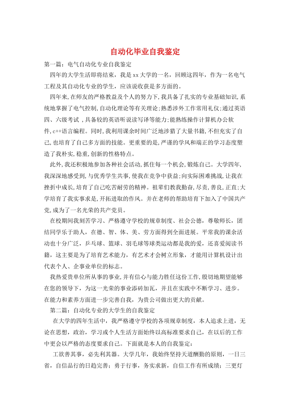 自动化毕业自我鉴定_第1页