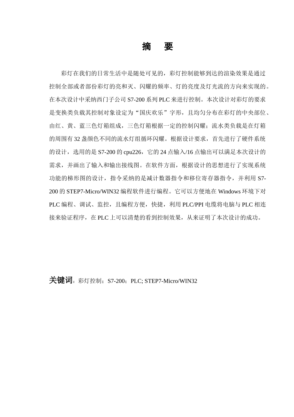 自动化毕业论文——基于PLC的彩灯控制系统_第2页