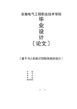 自动化毕业论文——基于PLC的彩灯控制系统