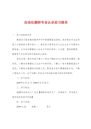 自动化测控专业认识实习报告