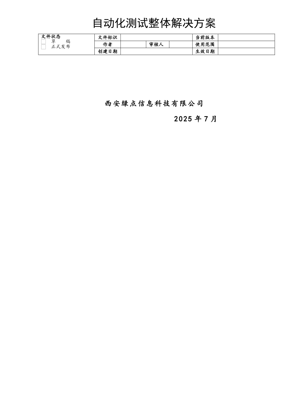 自动化测试整体解决方案_第1页