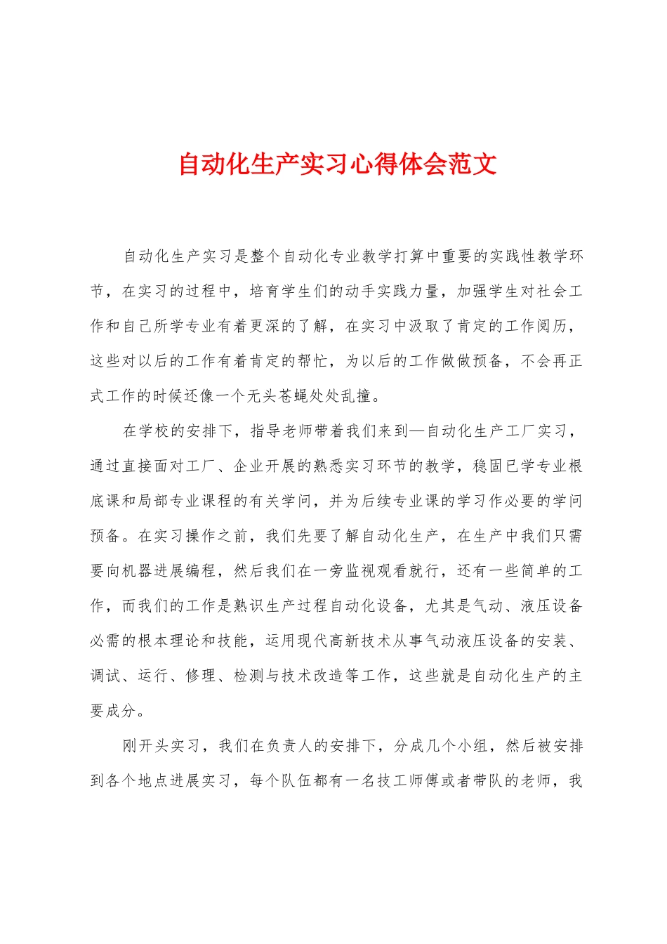 自动化生产实习心得体会_第1页