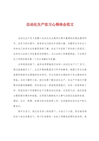 自动化生产实习心得体会