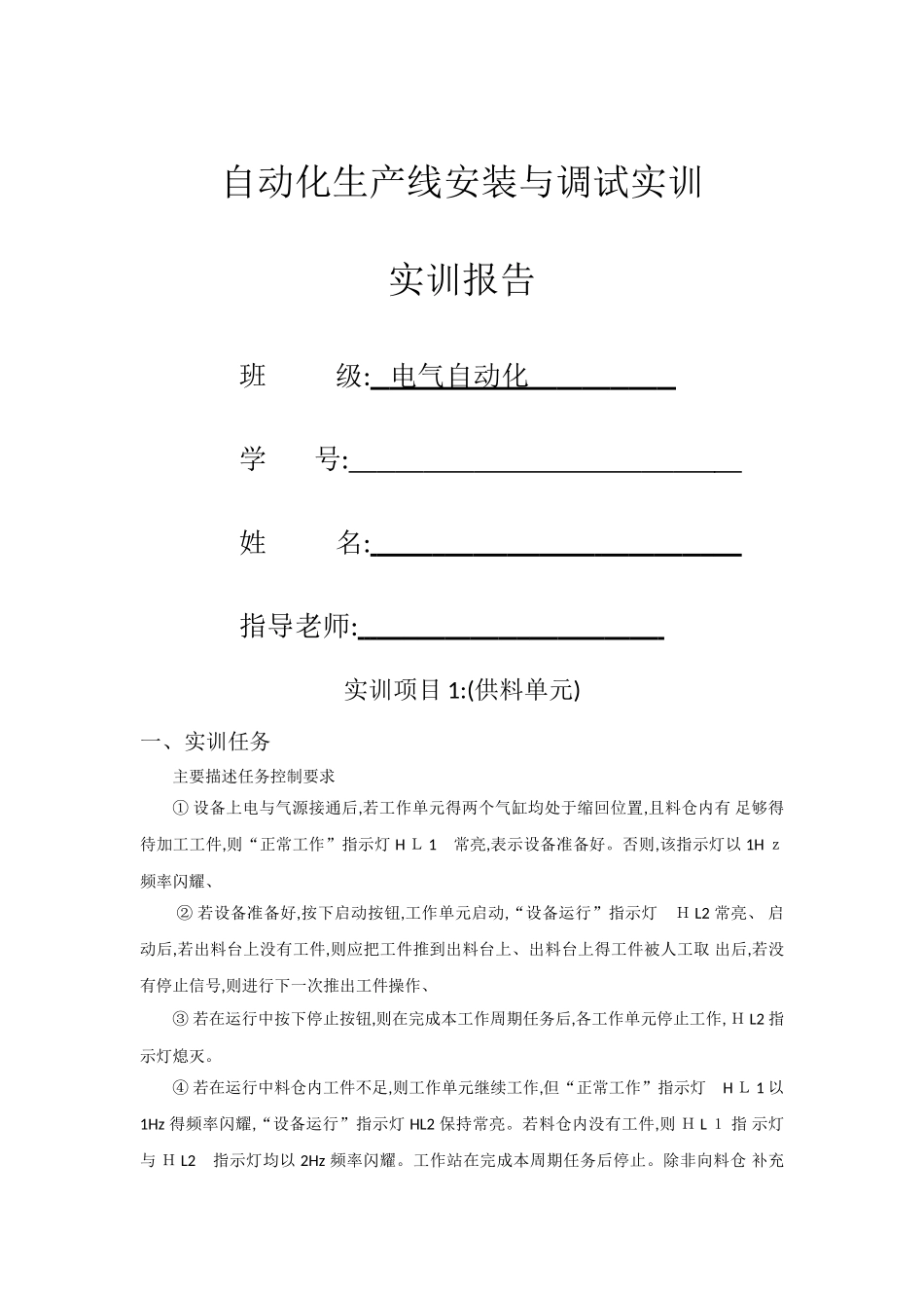 自动化生产线安装与调试实训报告_第1页