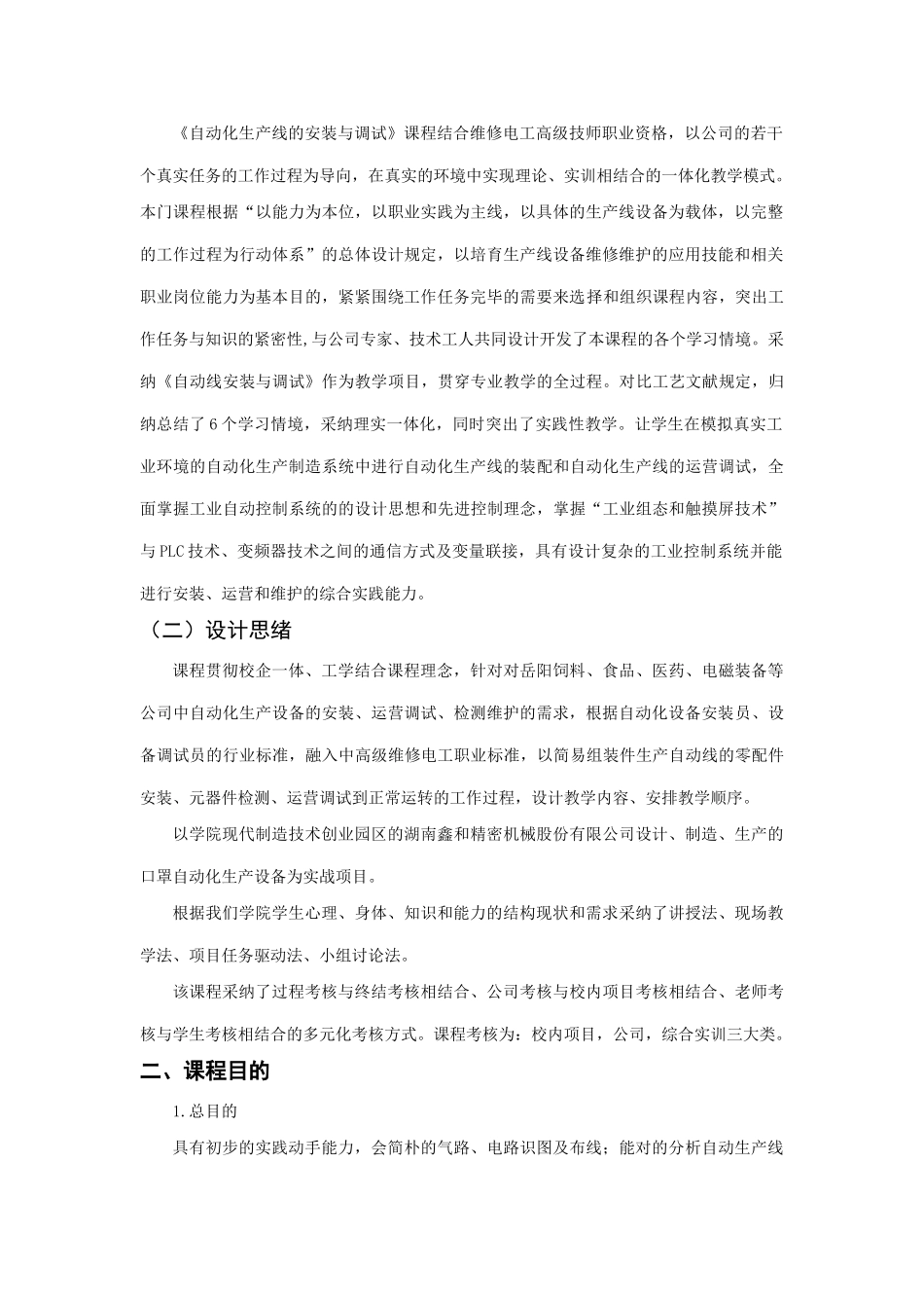 自动化生产线的安装与调试专业课程标准_第2页