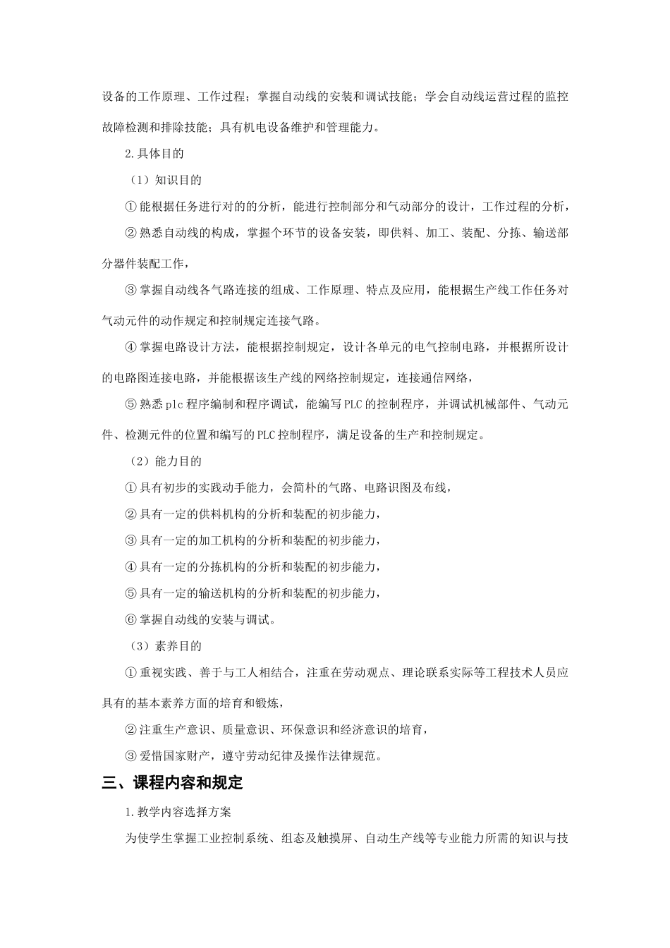 自动化生产线的安装与调试专业课程标准_第3页