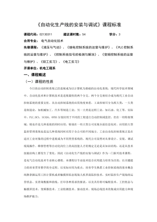 自动化生产线的安装与调试专业课程标准