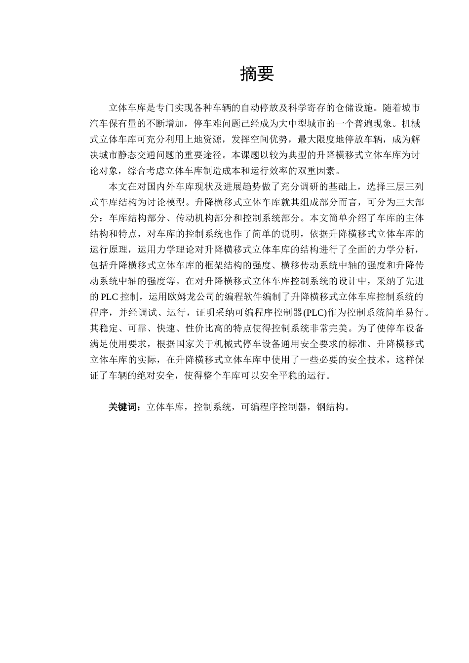 自动化立体车库设计-论文_第1页