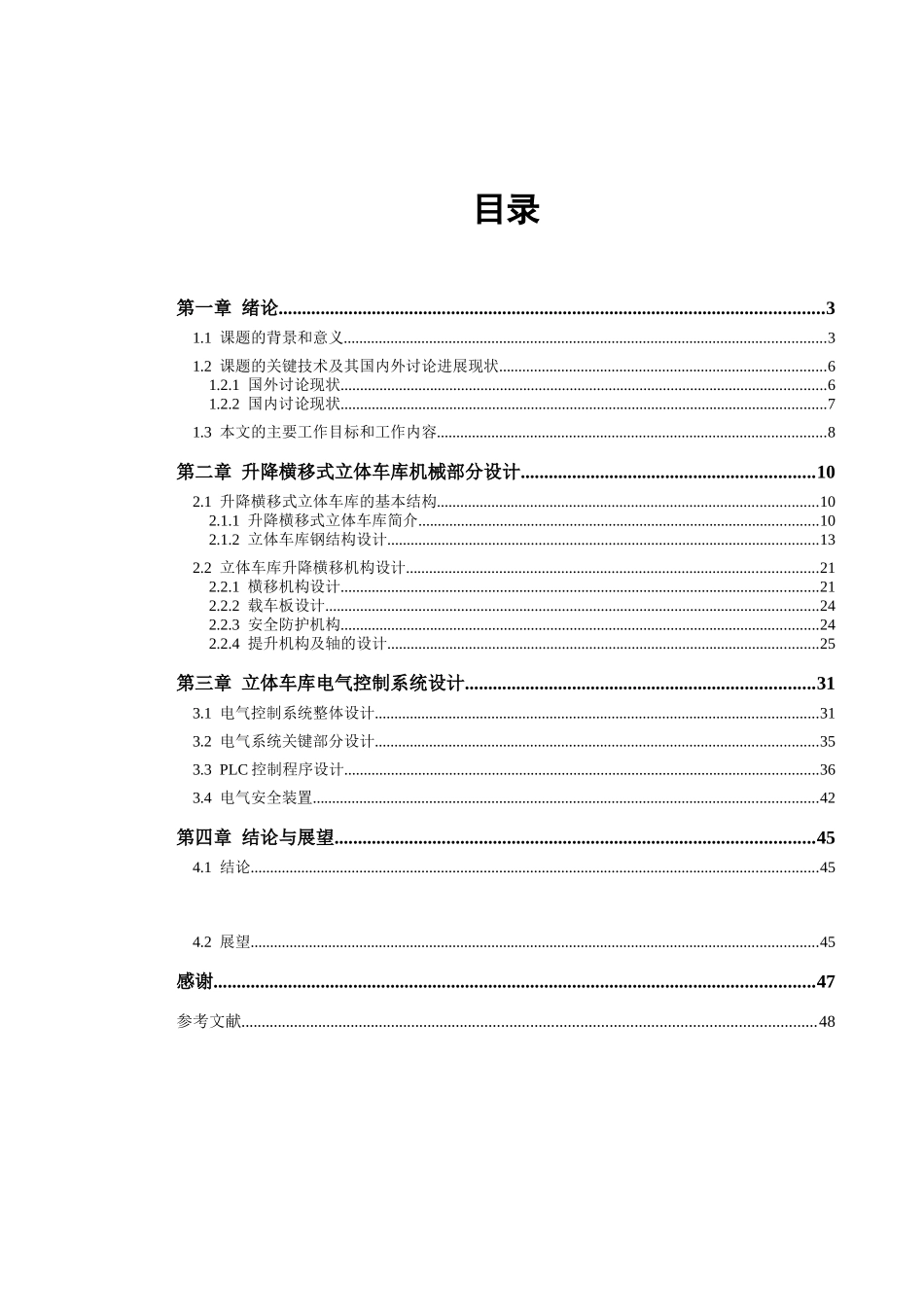 自动化立体车库设计-论文_第3页